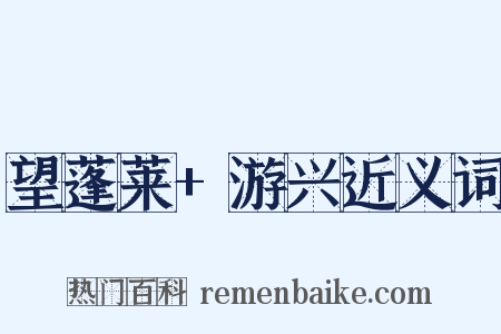 望蓬莱+游兴近义词是什么意思的图片